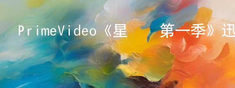 曹彥斌的動漫綜藝大全,PrimeVideo《星愛緣第一季》迅雷下載/在線觀看/百度云-選秀/綜藝-美劇天堂
